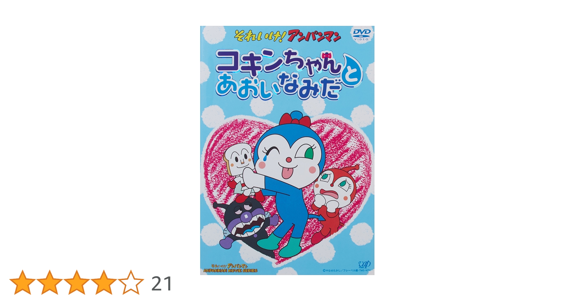 それいけ!アンパンマン コキンちゃんとあおいなみだ　DVD Amazon.co.jp: それいけ!アンパンマン コキンちゃんとあおいなみ